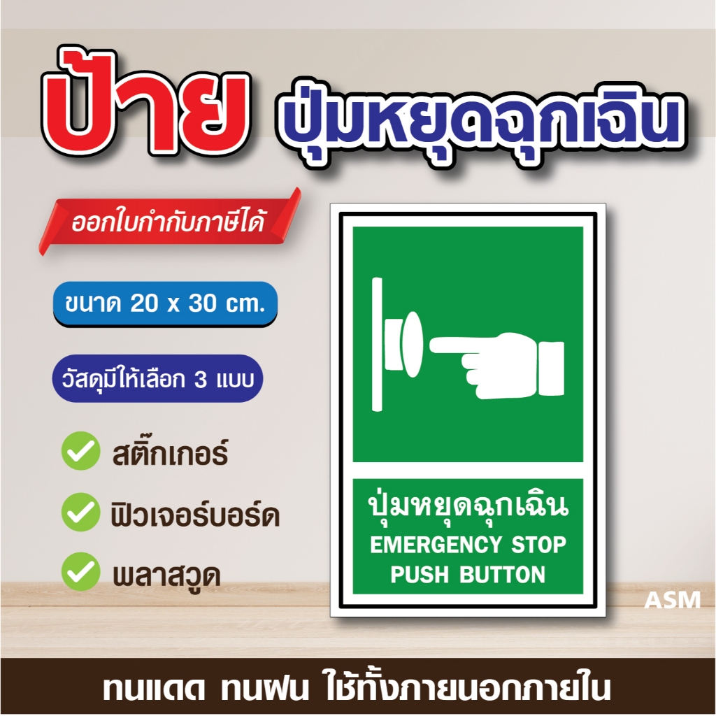 SS071 - ป้ายปุ่มหยุดฉุกเฉิน ขนาด 20x30 ซม. - วัสดุ สติ๊กเกอร์ / ฟิวเจอร์บอร์ด / พลาสวูด