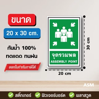 SS073 - ป้ายจุดรวมพล V3 แนวตั้ง มี 2 ขนาด - วัสดุ สติ๊กเกอร์ / ฟิวเจอร์บอร์ด / พลาสวูด