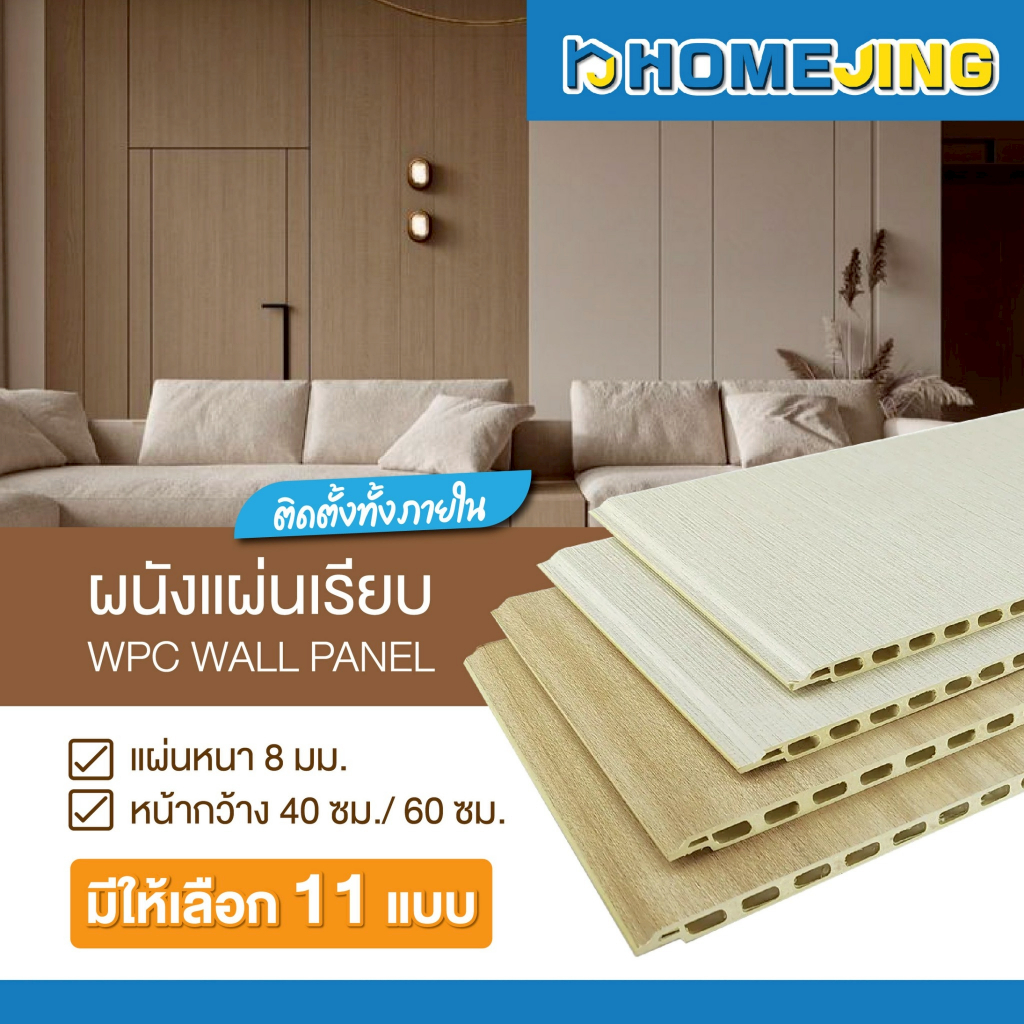 WPC แผ่นผนังเรียบ ผนังตกแต่งภายใน หนา 8 มม. กว้าง 40cm 60cm ซม. กันชื้น ปิดผนังบ้านสวย ติดตั้งง่าย