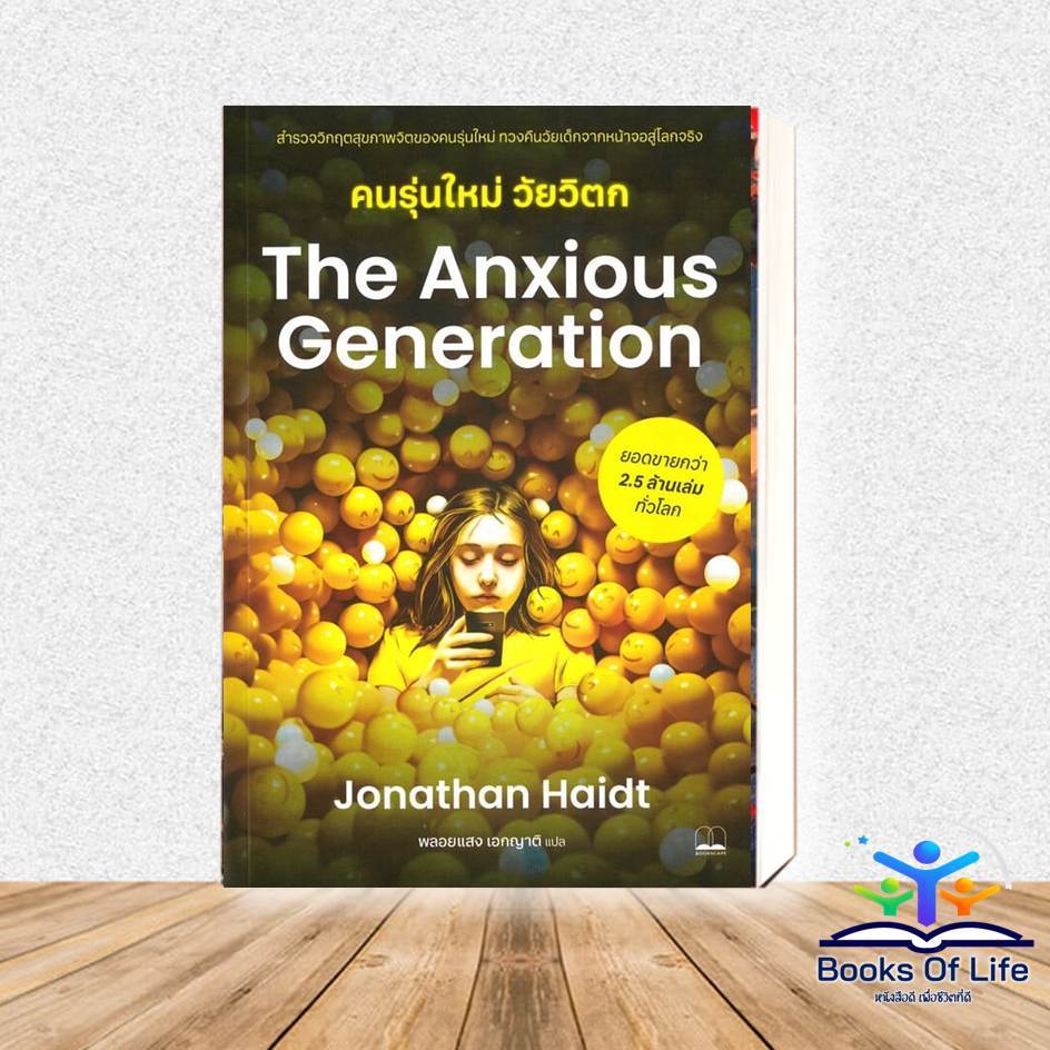 The Anxious Generation คนรุ่นใหม่วัยวิตก ผู้เขียน: Jonathan Haidt  สำนักพิมพ์: บุ๊คสเคป/BOOKSCAPE