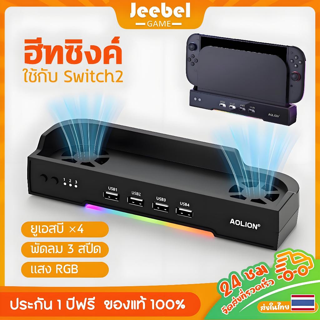 แท่นระบายความร้อน Nintendo Switch 2 พร้อมพอร์ตขยาย USB 4 พอร์ต และขาแขวนคอนโซล Switch 2 ติดผนังพร้อมไฟ RGB