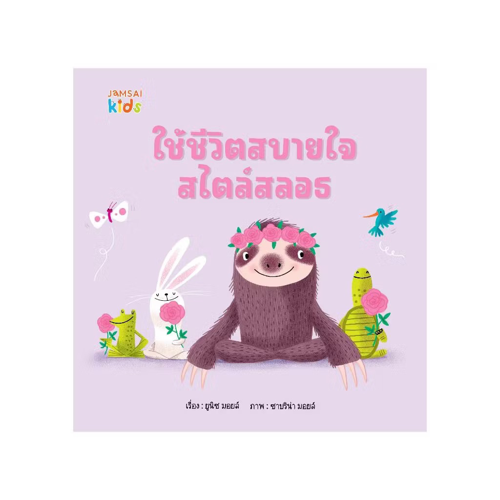 หนังสือเด็ก ใช้ชีวิตสบายใจสไตล์สลอธ (แจ่มใส)