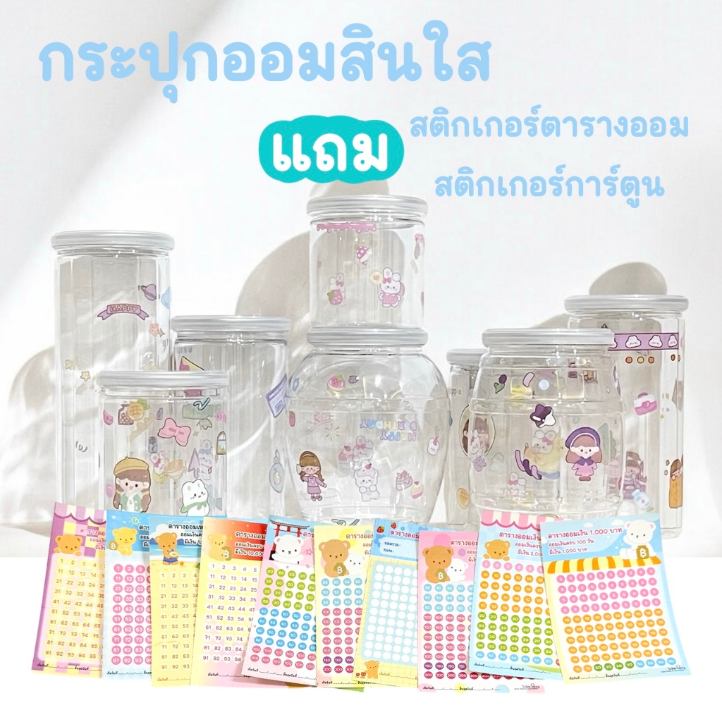 กระปุกออมสินใส DIY แถมสติกเกอร์การ์ตูน และสติกเกอร์ตารางออม