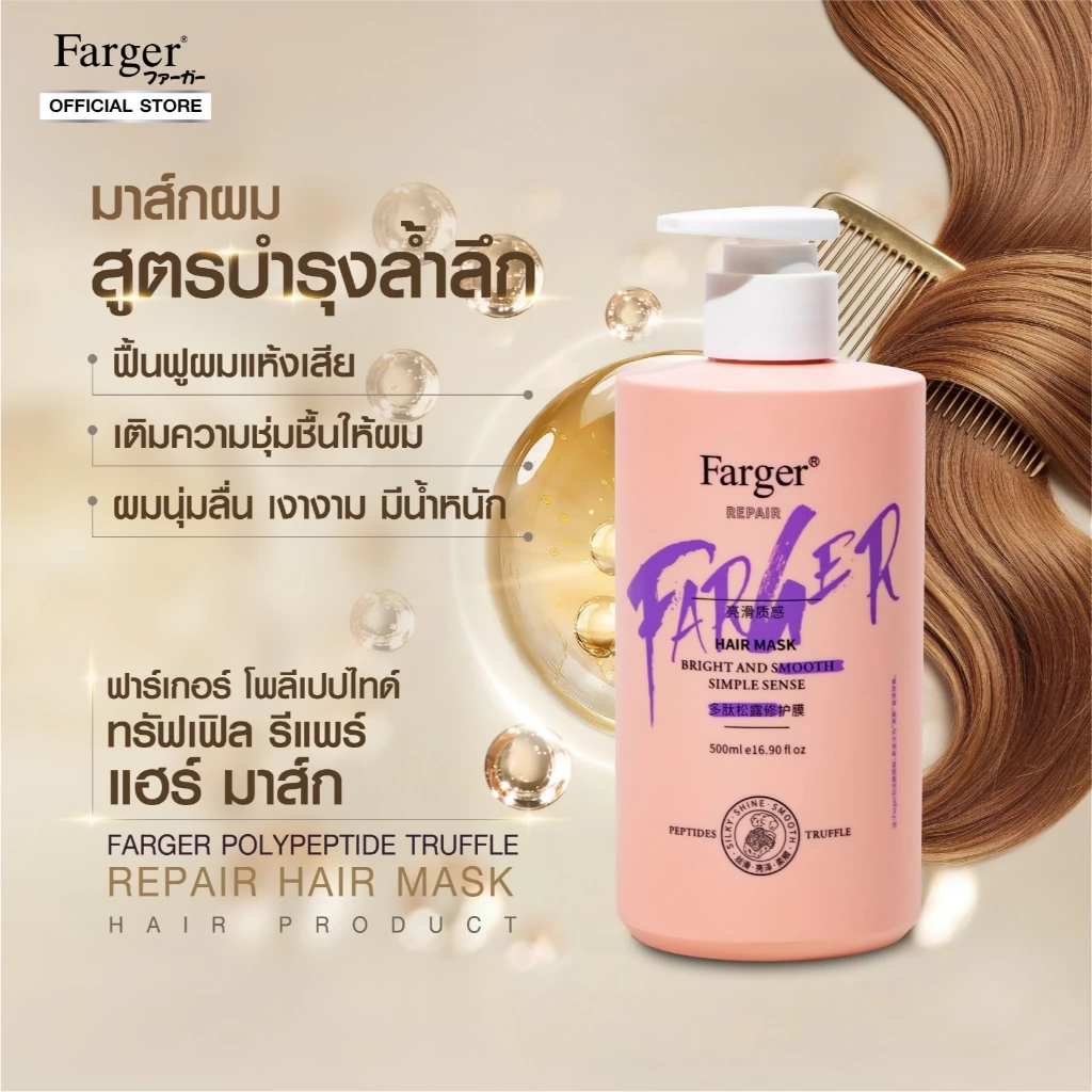 [สินค้านำเข้า] Farger ฟาร์เกอร์ โพลีเปปไทด์ ทรัฟเฟิล รีแพร์ แฮร์ มาส์ก 500 มล. ผมนุ่มสลวย ด้วยสารสกัดไวท์ทรัฟเฟิล