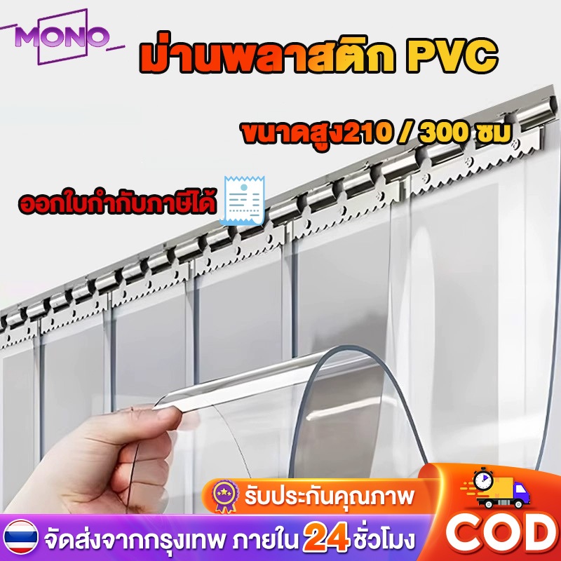 MONO ม่าน กั้นแอร์PVC ส่วนสูง 200/250/300 ซม ม่านพลาสติกใส ฉากกั้นห้อง ฉากกั้นแอร์  กันยุง ติดตั้งง่