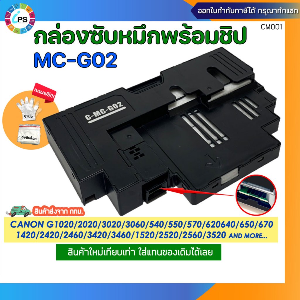 กล่องซับหมึก MC-G02 Canon G1020/G1520/G2020/G3020 Maintenance box (ส่งจาก กทม.) เทียบเท่าเกรดพรีเมี่ยม