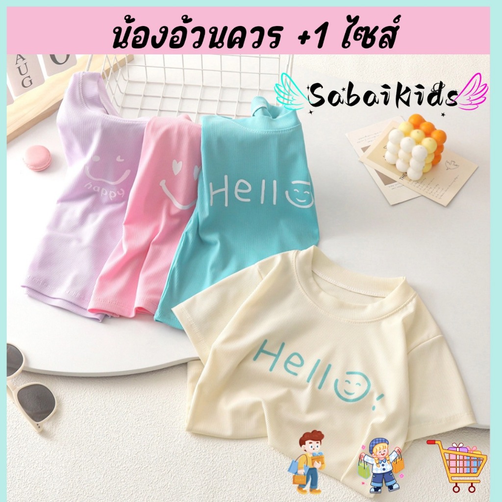 เสื้อแขนสั้นเด็ก ผ้าเย็นระบายอากาศดี สีพาสเทล ใส่สบาย ไซส์110-150