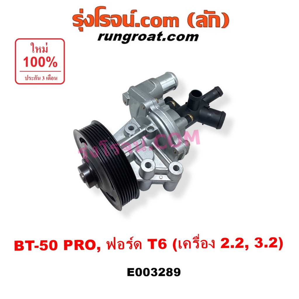E003289 ปั๊มน้ำ BT50 PRO ปั๊มน้ำ ฟอร์ด เรนเจอร์ 2.2 ปั๊มน้ำ มาสด้า BT50 PRO ปั้มน้ำ FORD RANGER T6 2