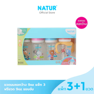 NATUR เนเจอร์ ขวดนม ขวดนมคอกว้าง สไมล์ 4oz แพ็ก 3 + 1 ฟรี ขวดนมพร้อมแขนจับ (ในกล่อง) (4oz/5oz/8oz/9oz)
