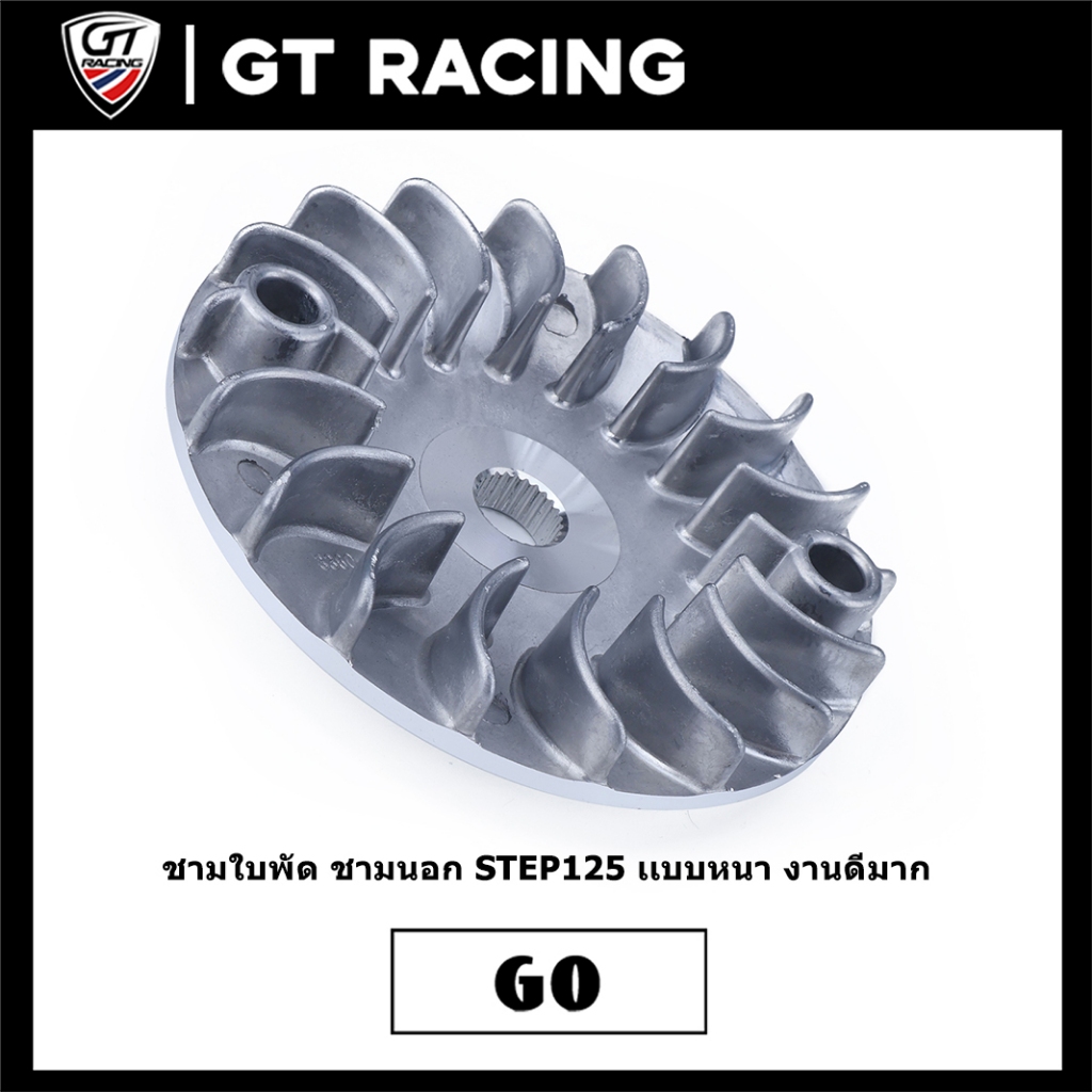 ชามใบพัด ชามนอก STEP125 เเบบหนา งานดีมาก