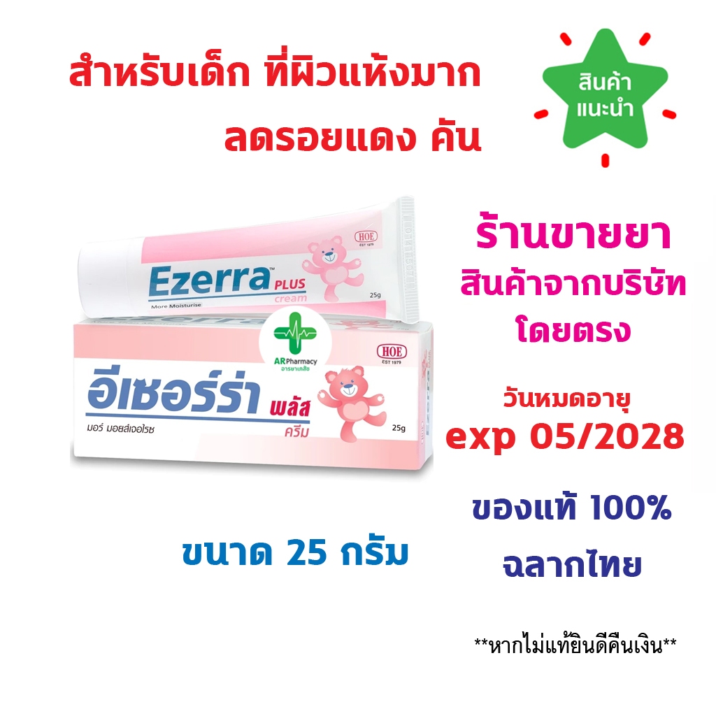 🔥พร้อมส่ง🔥 Ezerra Plus Cream 25 g. อีเซอร์ร่า พลัส ครีมสำหรับเด็ก และ ผู้ที่มีปัญหาผิวแห้ง ขนาด 25 ก