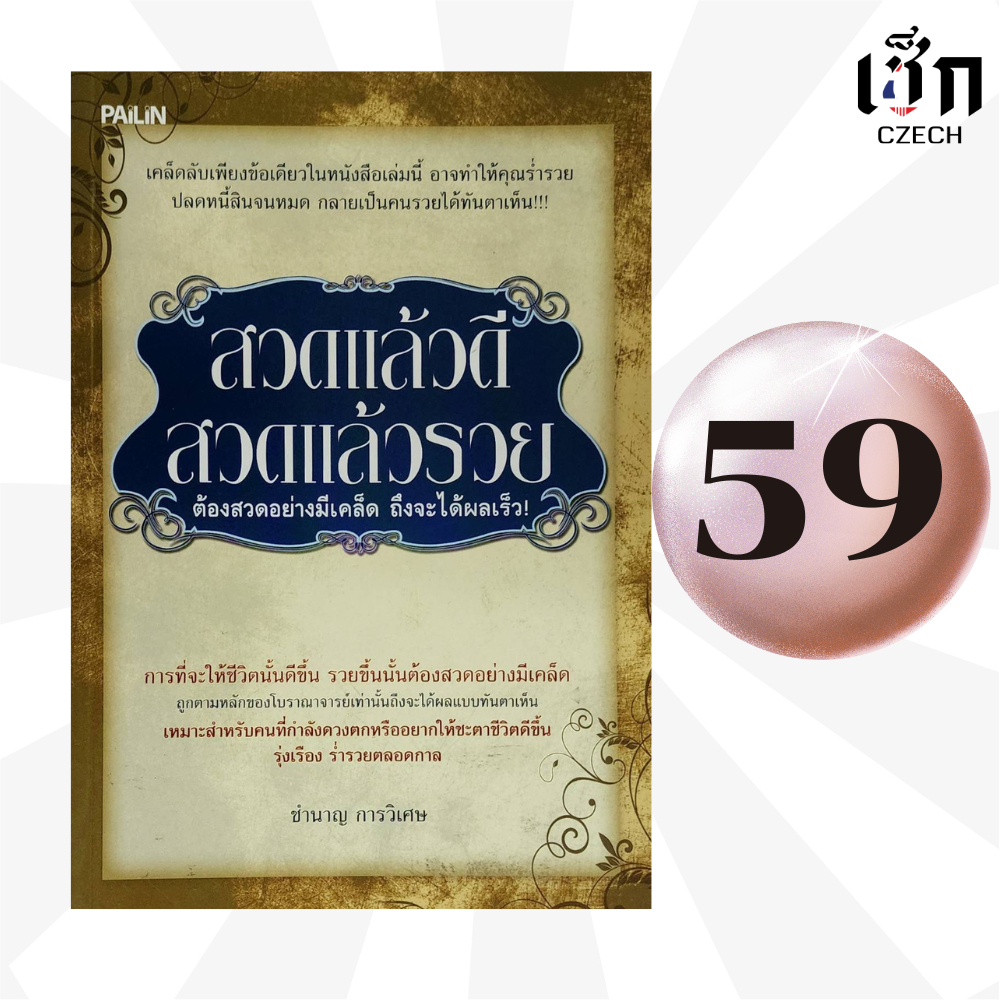 (หนังสือราคาพิเศษ 59 บาท)  หนังสือ สวดแล้วดี สวดแล้วรวย ต้องสวดอย่างมีเคล็ด ถึงจะได้ผลเร็ว
