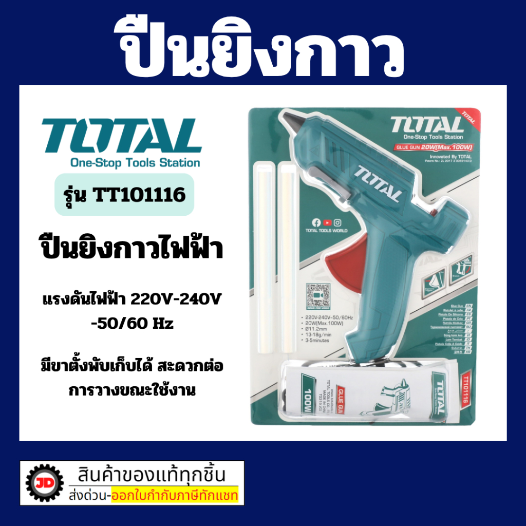 Total TT101116 ปืนยิงกาว ไฟฟ้า (เล็ก) แรงดันไฟ 100 วัตต์ ขดลวดทองแดง มีขาตั้ง ใช้สะดวก ปลอดภัย พร้อมกาว 2 แท่ง