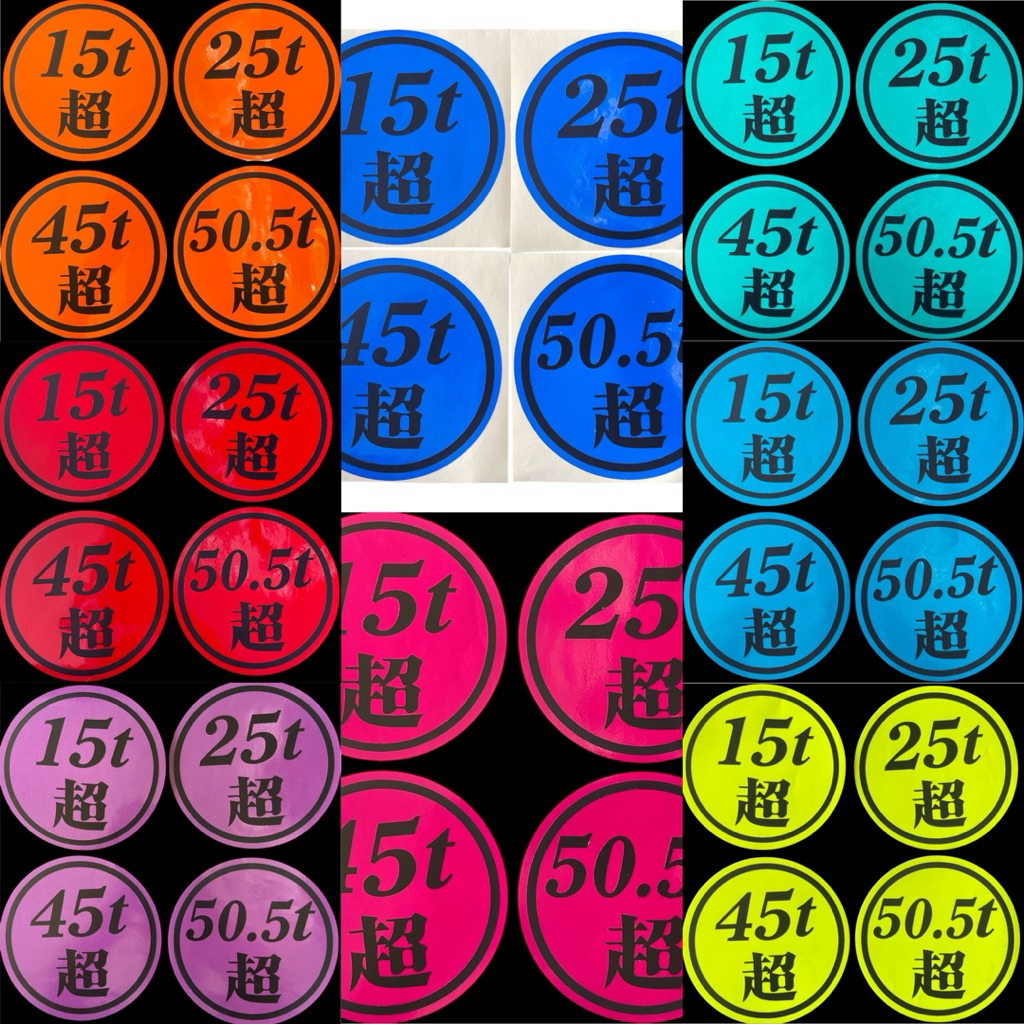 สติ๊กเกอร์น้ำหนักตัวอักษรญี่ปุ่น มีให้เลือกหลายสี มี15t 25t 45t และ 50.5t