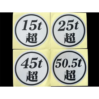 สติ๊กเกอร์น้ำหนัก“ตัวอักษรญี่ปุ่น”มีให้เลือกหลายสี มี15t 25t 45t 50.5t
