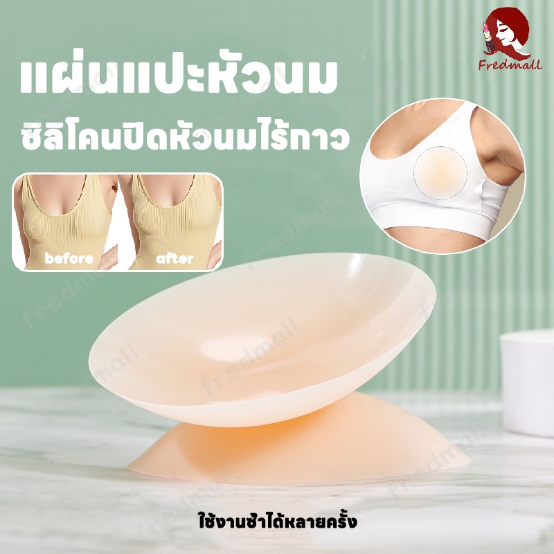 ที่แปะจุก ซิลิโคนปิดหัวนมไร้กาว ปิดจุกไร้กาว ไร้กาว แปะจุกนม ซิลิโคนแปะหัวนม กันเหงื่อ ใช้ซ้ำได้