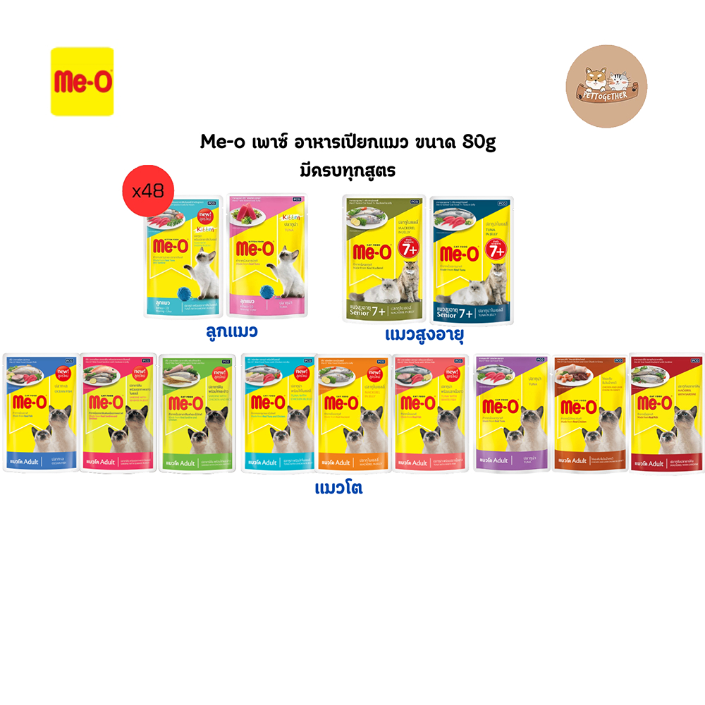 (ยกลัง) Me-O อาหารเปียกแมว มีโอ 80g. คละรสไม่ได้ (ลัง 48 ซอง)