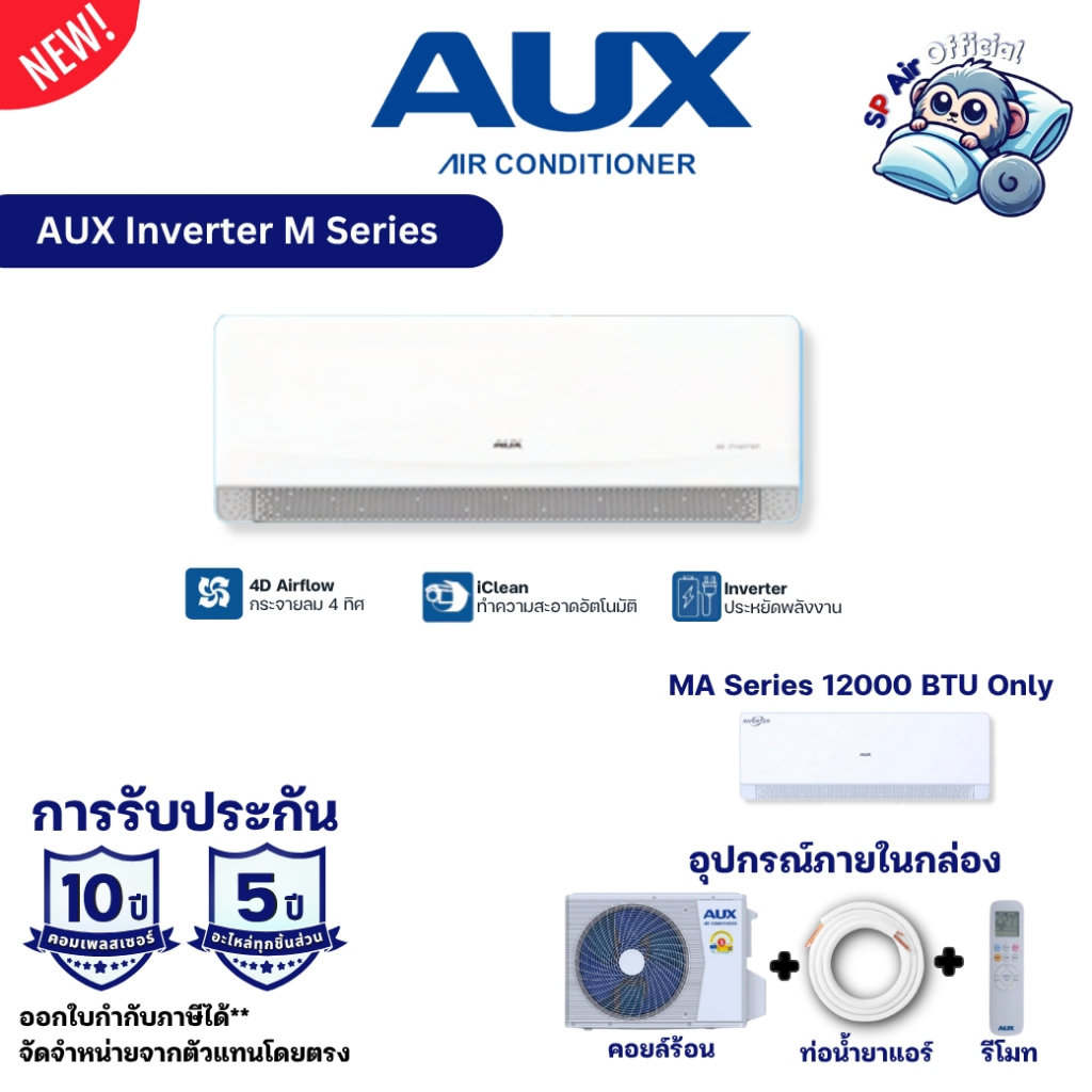 แอร์ Aux Air Inverter ME Series ประหยัดไฟเบอร์ 5 1 ดาว แอร์อ๊อคส์ รุ่นใหม่ รับประกันอะไหล่ 5 ปี คอม 10 ปี