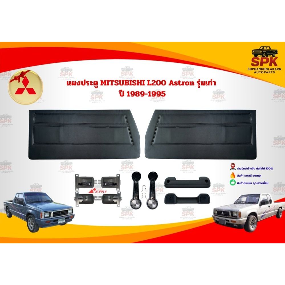 แผงประตูใน นวมประตู MITSUBISHI L200 Astron มิตซูบิชิ เเอล200 แอตตรอน **สีเทา** **ขายเป็นคู่**
