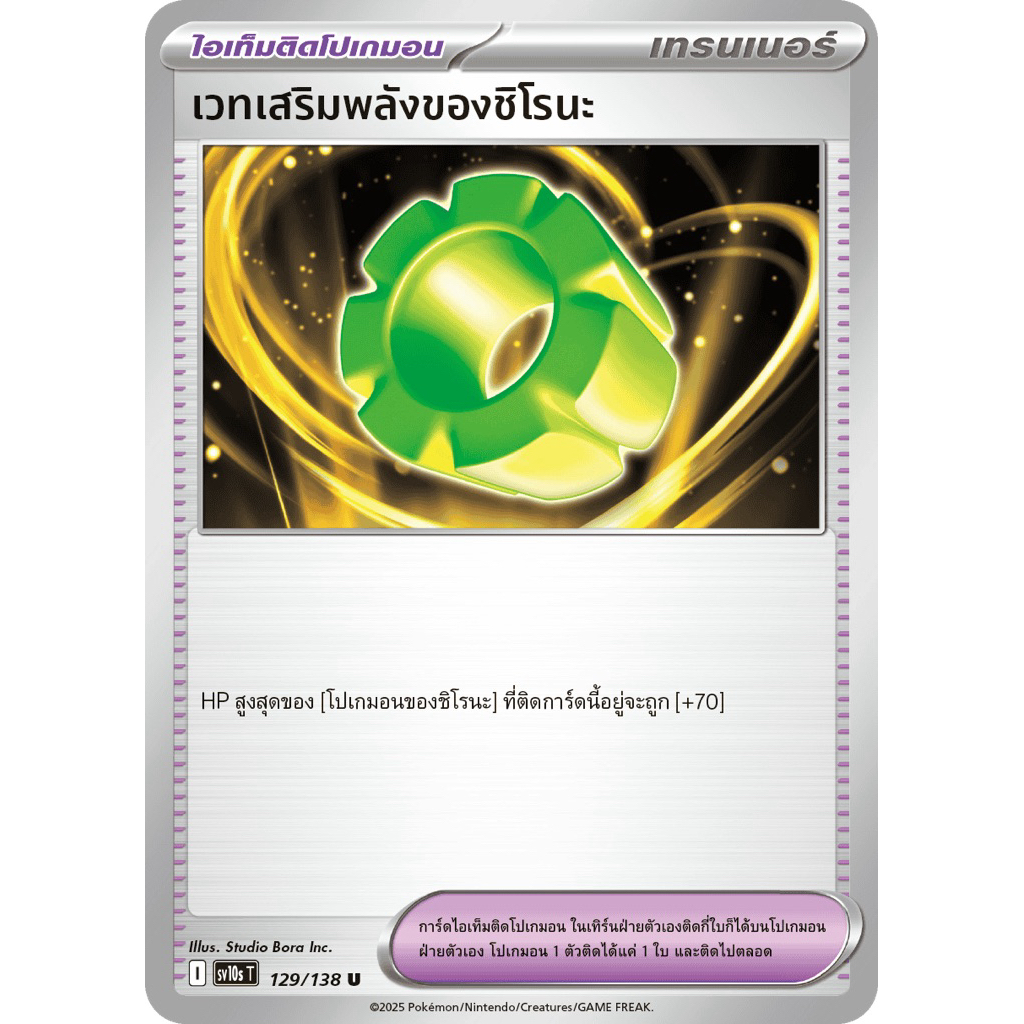 เวทเสริมพลังของชิโรนะ (ไอเท็มติดโปเกมอน) -การผงาดของผู้ไร้พ่าย Pokemon การ์ดโปเกมอน