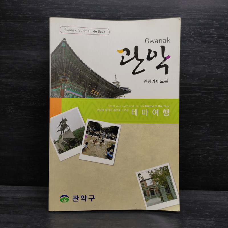 Gwanak Tourist Guide Book 🏷️1099490