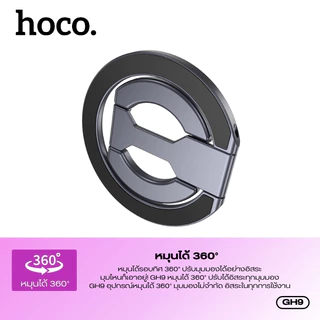 ที่วางโทรศัพท์มือถือ ขาตั้งแหวนแม่เหล็ก 2ด้าน HOCO GH9 ใช้เป็นที่วางมือถือเเละแหวนสอดนิ้วได้ ยึดติดแน่น ปรับหมุนได้ 360°