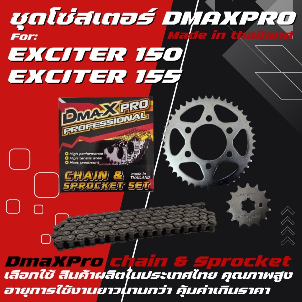 DmaXPro ชุดโซ่สเตอร์ EXCITER 150/EXCITER 155 (428)