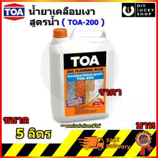 สีเคลือบ น้ำยาเคลือบเงาใสกันซึม Toa 200 สำหรับทาพื้น ขนาดบรรจุ 5 ลิตร (ใสเงา)