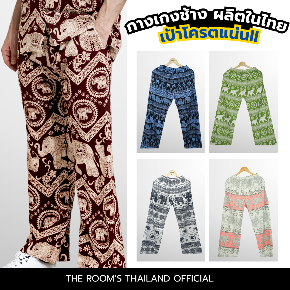 THE ROOM'S - เดอะรูม กางเกงช้าง ผลิตในไทย 100% โคตรนุ่ม ไม่ต้องรีด ขาดยาก เซท2