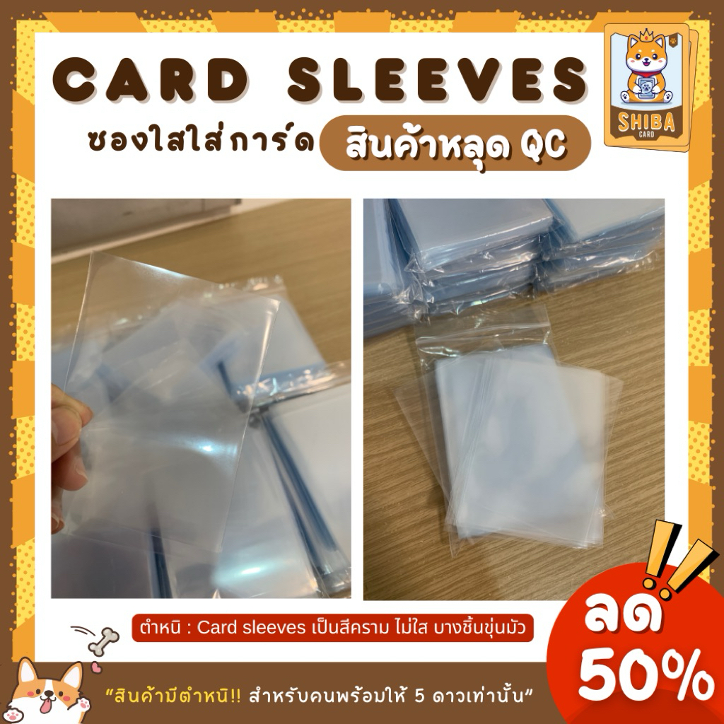 [สินค้าหลุด QC] ซองใสใส่การ์ด Card Sleeves(100 ซอง) >>สำหรับคนที่รับได้พร้อมจะให้ 5 ดาวเท่านั้น