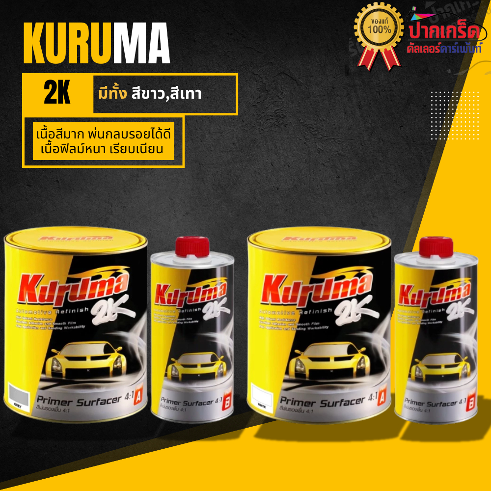 สีรองพื้น Kuruma 2K 4:1 เนื้อเยอะ ขนาด 3 ลิตร