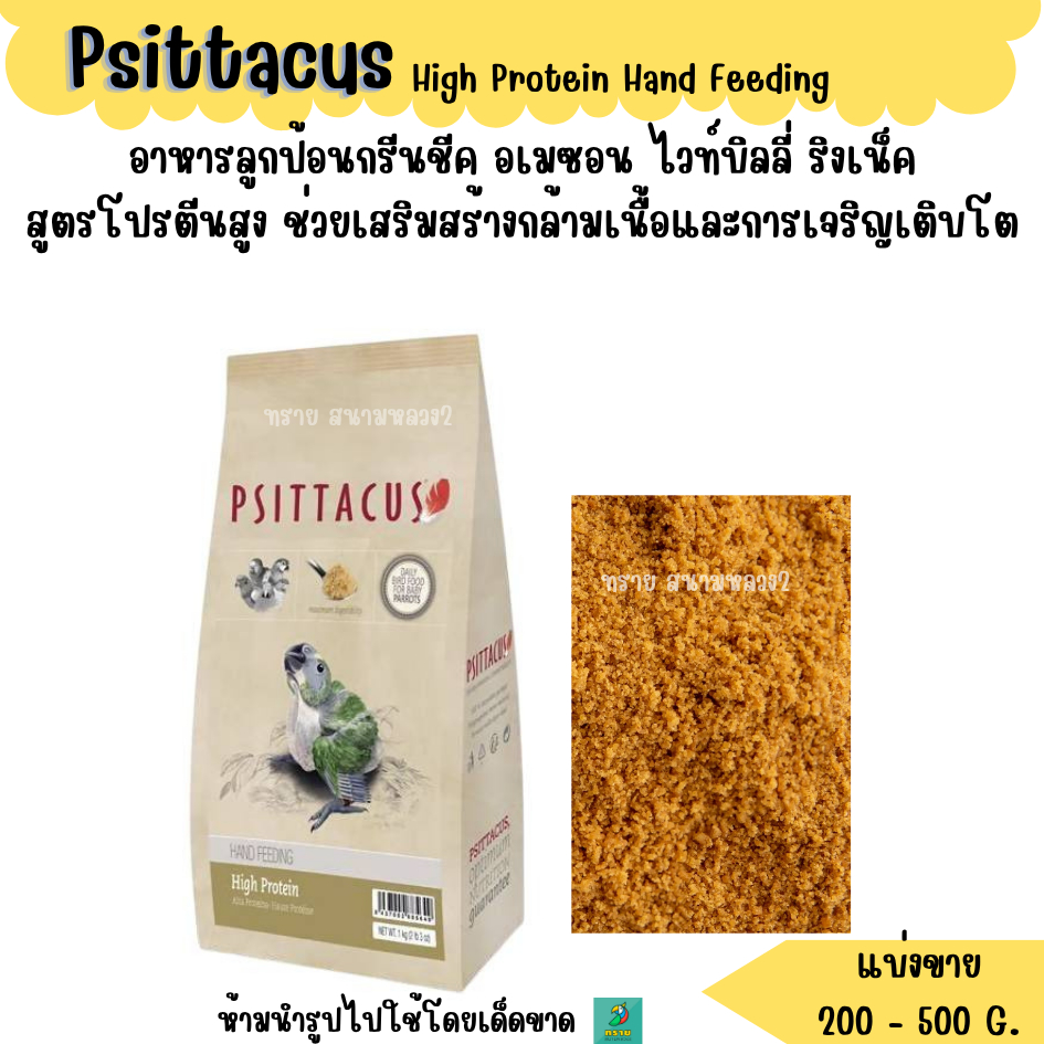 อเม.Psittacus High Protein Hand Feeding (แบ่งขาย 200-500 G.)  อาหารลูกนก สูตรพลังงานสูง