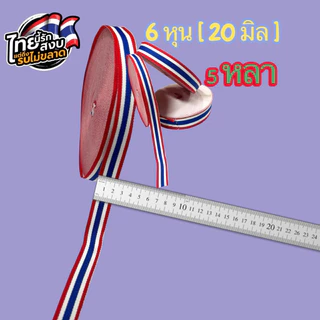 💥พร้อมส่งด่วนในไทย 💥🇹🇭🥰ริบบิ้นธงชาติไทย งานทอละเอียดในไทย สีสันสดใส ขนาด 20,25,38มิล [ ตัดแบ่ง ]