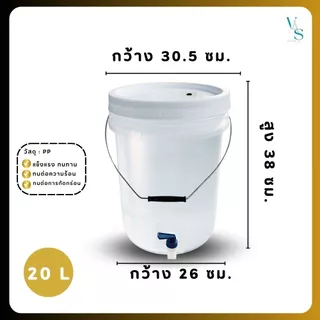 ถังหมักเบียร์ ถังหมักไวน์ ถัง Food Grard สีใส ฝาเจาะรูยางใส Airlock Bucket พร้อมใส่ก็อกน้ำ มี 2 ขนาด 20 ลิตร และ 10 ลิตร