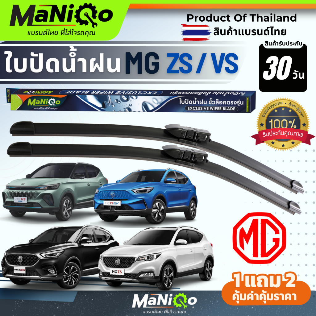 MANIQO ใบปัดน้ำฝนตรงรุ่นเกรดพรีเมี่ยม MG ZS / MG ZS EV / MG VS HEV แถมฟรีน้ำยาฉีดล้างกระจก+ผ้าเช็ดรถ