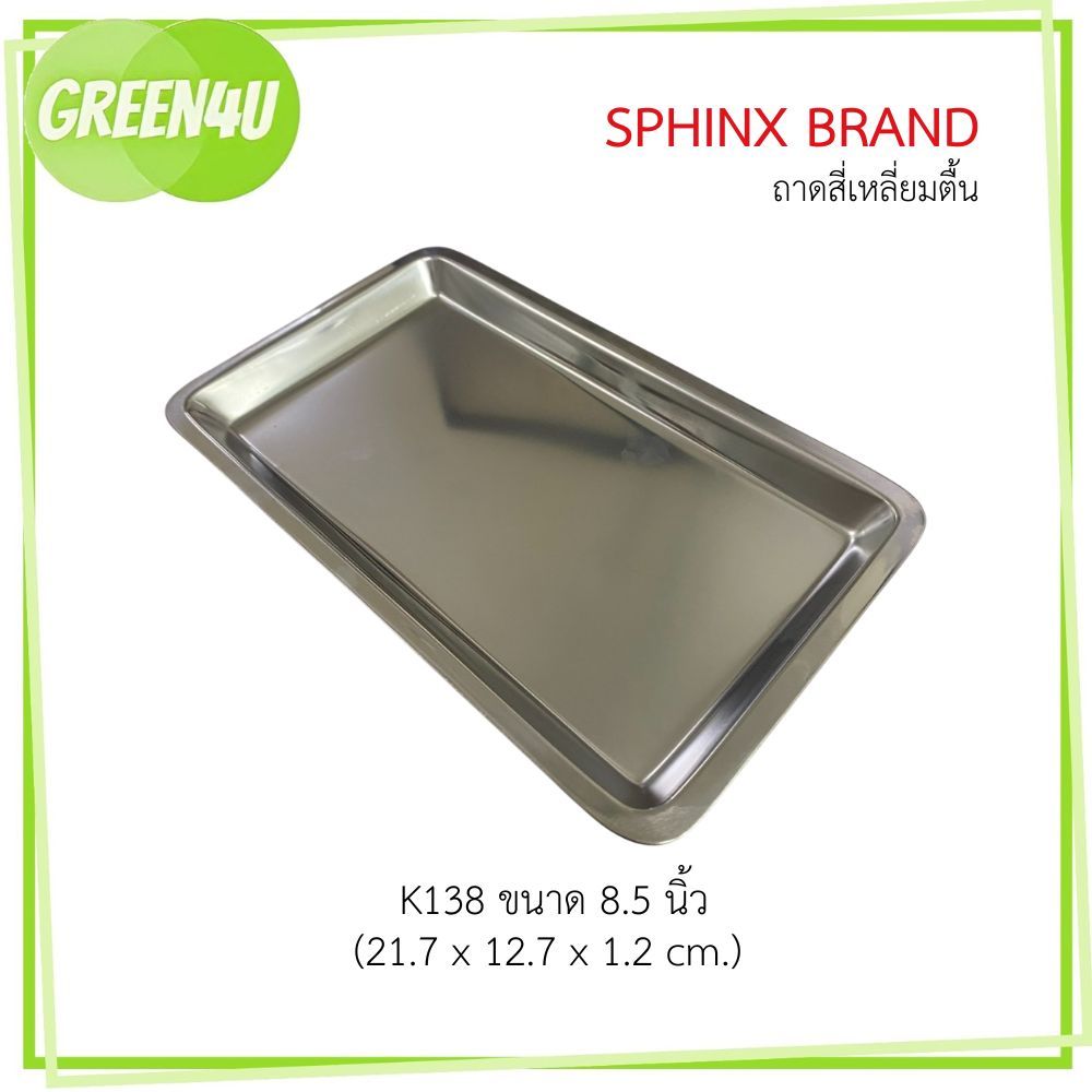 Sphinx brand ถาดสแตนเลส ขนาด 8.5 นิ้ว ใส่เครื่องมือแพทย์ ถาดสแตนเลสสี่เหลี่ยม ก้นตื้น K138 [6984]