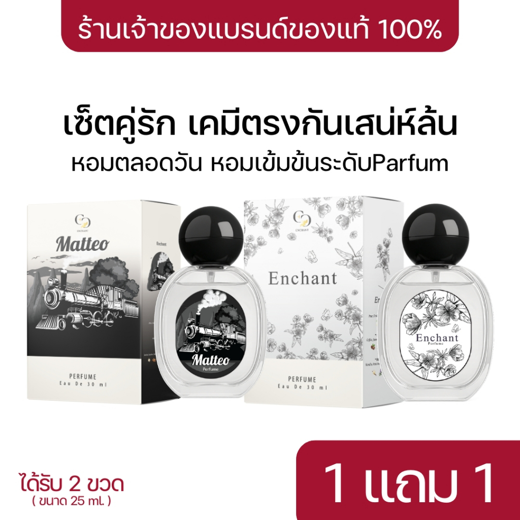 [ตะกร้าเจ้าของแบรนด์] น้ำหอม Enchant กลิ่น Matteo หอมสปอร์ต มีเสน่ห์ กลิ่นหอมติดทน 1 แถม 1