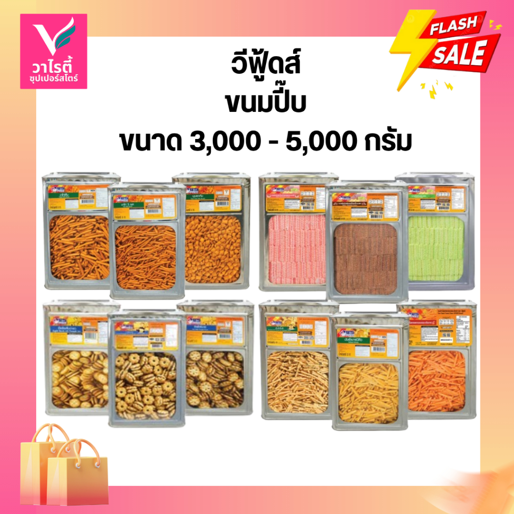 ขนมปี๊ป วีฟู้ดส์ ปี๊ปใหญ่ 3 - 5 กิโลกรัม ขนมปังปี๊ป ขนมปีป ขนมแบ่งขาย