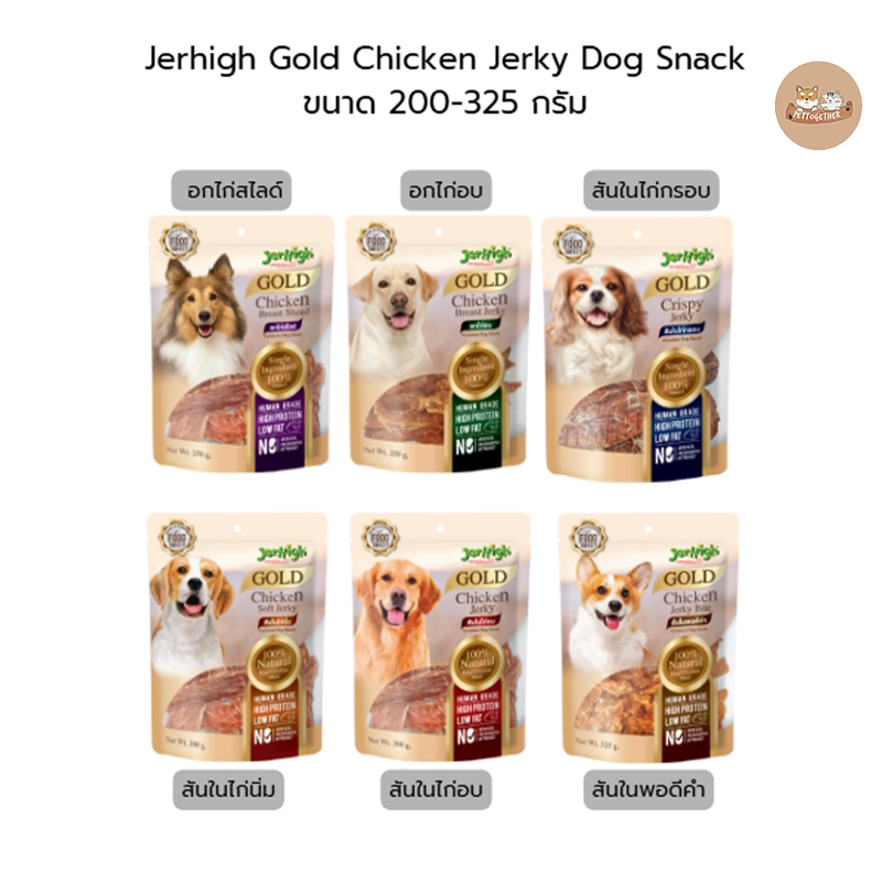 Jerhigh Gold Chicken Jerky Dog Snack เจอร์ไฮ โกลด ชิคเก้นไก่เจอร์กี้ ขนมสำหรับสุนัข บรรจุ 200g-325g