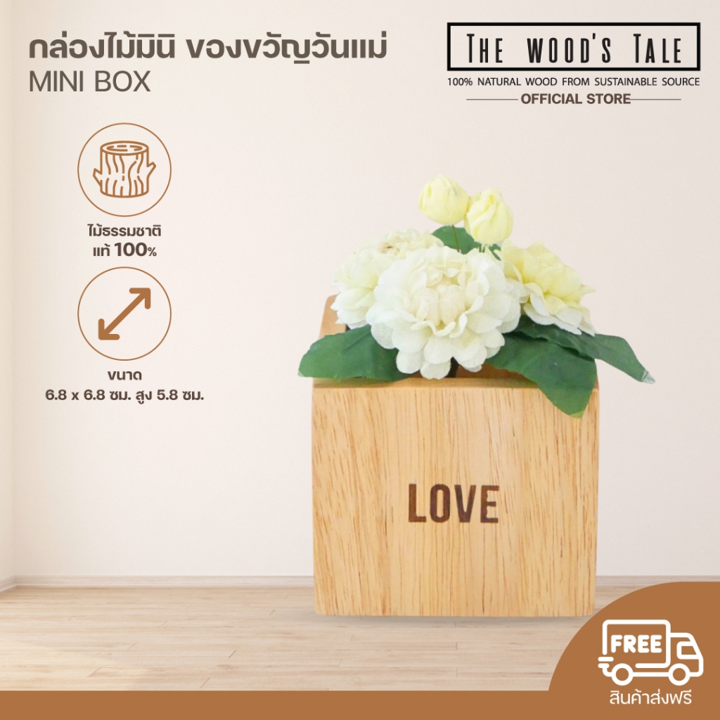 THE WOOD 'S TALE กล่องไม้พร้อมดอกมะลิ ของขวัญวันแม่ กล่องมินิ MINI BOX จากไม้ธรรมชาติ
