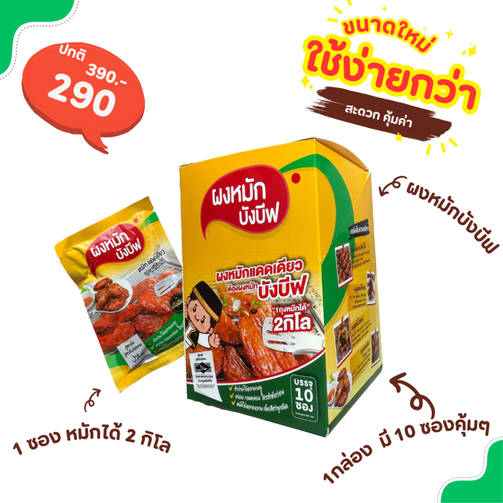 1กล่อง 10ซองคุ้มๆ ผงหมักไก่ ผงหมักเนื้อ ผงหมักเนื้อสัตว์ทุกชนิด บังบีฟ สูตรแดดเดียว ซองละ 80กรัม