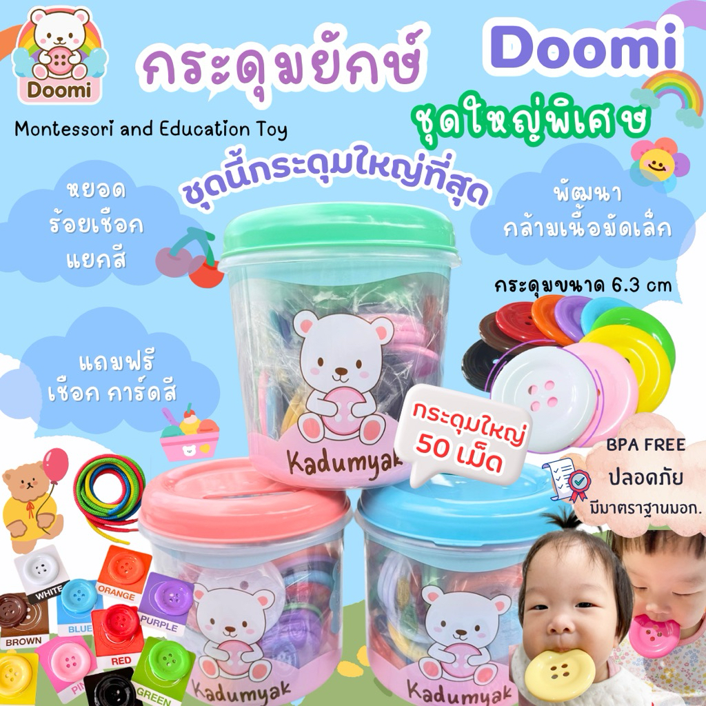 กระดุมยักษ์ ชุด กระดุมใหญ่พิเศษ 6.3 cm 50 เม็ด สีสด กระปุกหยอด แถมเชือก แถมการ์ดสี