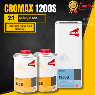 แลคเกอร์ Cromax แลกเกอร์โครแม็กซ์ 1200s+125s ระบบ 2:1 มี 2 ขนาด