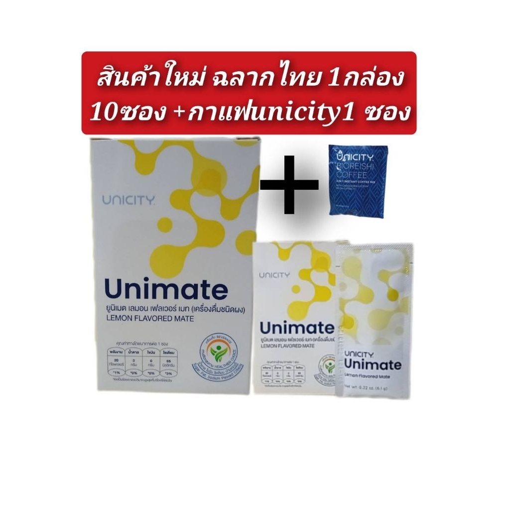 unicity unimate lemon 10ฟรี1ฉลากไทยแท้ 100%