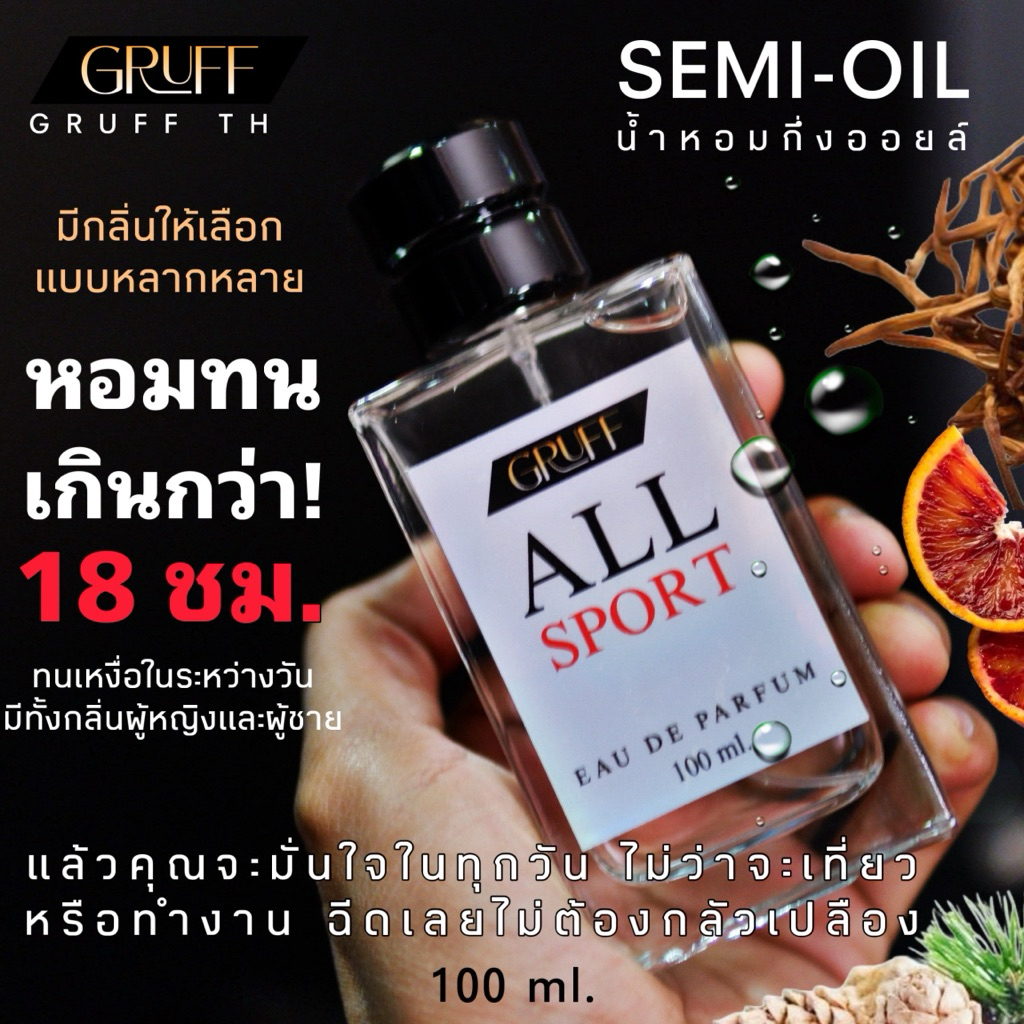 น้ำหอมติดทนแบบออยล์กรัฟฟ์ GRUFF ทนเหงื่อทนน้ำ หอมข้ามคืนยันเช้า