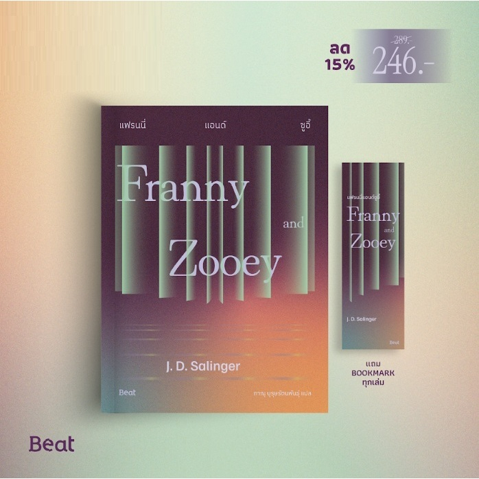 (ไลฟ์ลดอีก100฿) แฟรนนี่แอนด์ซูอี้ (Franny and Zooey) / เจ. ดี. ซาลินเจอร์ เขียน (Beat/bibi) / หนังสือใหม่ extra**