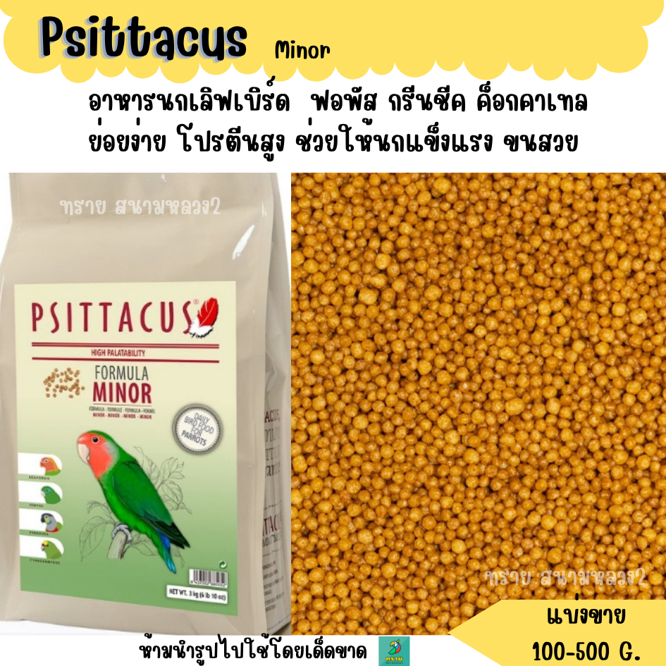 Psittacus Minor (แบ่งขาย 100-500 G.) อาหารนกแก้วขนาดเล็กทุกสายพันธุ์