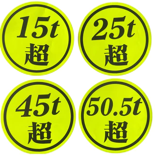 สติ๊กเกอร์น้ำหนัก“ตัวอักษรญี่ปุ่น”มีให้เลือกหลายสี มี15t 25t 45t 50.5t