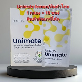 แป่งขาย 10 ซอง #Unimate Lemonยูนิมาเต้ เลม่อน