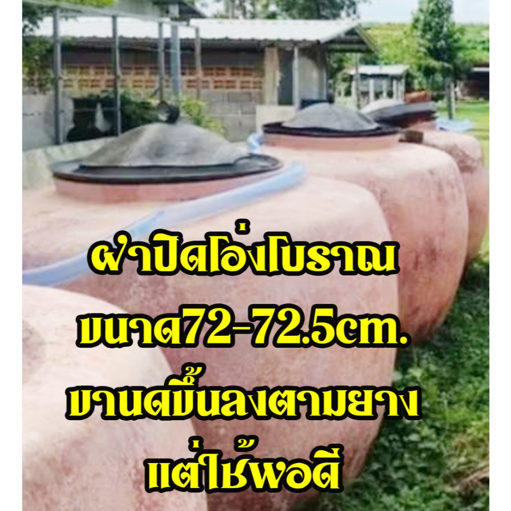โปรเปิดร้านใหม่ ฝาโอ่งโบราณกว้าง73cm. ฝาถังขยะ(วัดถังของท่านค่อยสั่งกันพลาด)ฝาถังขยะ ยางรถยนต์ ยางรีไซเคิลยางเก่า
